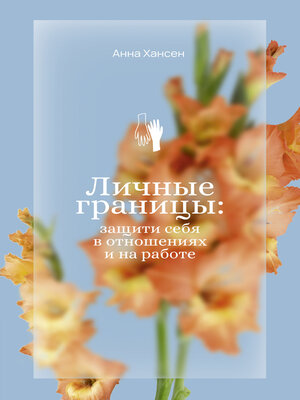 cover image of Личные границы